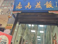 -志亮灌汤蒸饺·清真(庙后街店)