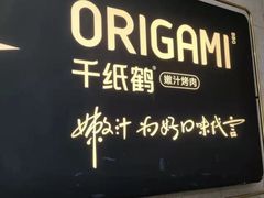 -千纸鹤嫩汁烤肉(西大直街店)