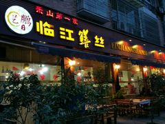 android_upload_pic-乐山第一家临江鳝丝(茶坊路店)