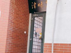 门面-津味老菜(露西亚商街店)