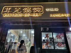 门面-潘国仙耳光馄饨(黄家阙路店)