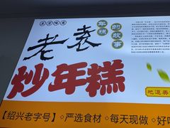 -老袁炒年糕(富豪路店)