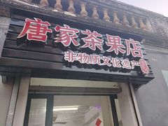 -唐家茶果店