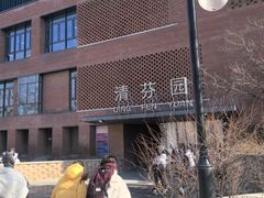 -清华大学-清芬园