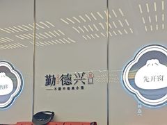 -勤德兴(湖滨路店)