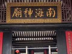 -南海神庙