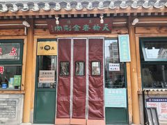 -天桥老金涮肉(牛街店)