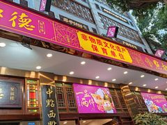 门面-点都德(聚福楼店)