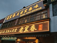 -老宜春味道(都市春天店)