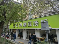 -温记府廟豆汤饭·始于1955年(海椒店)
