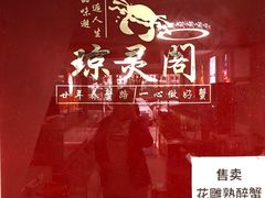 -阳澄湖大闸蟹·琼灵阁牌品牌连锁(吴中总店)
