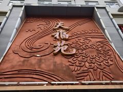 -天福苑(崇宁路店)