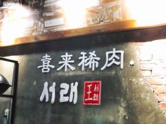 门面-喜来稀肉(虹泉路店)