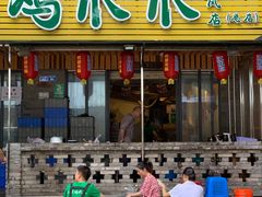 门面-二孃鸡爪爪(东郊记忆店)