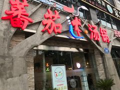 -蕃茄述·好汤自然来(江汉路店)