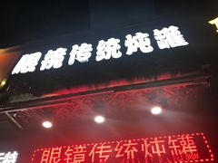 门面-广达眼镜炖罐(广达店)