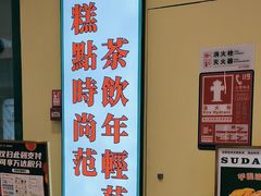 -酥大興·新国潮糕点配茶饮(龙岗万达黑金店)