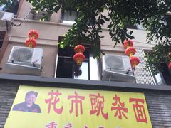 门面-花市豌杂面(民生路店)