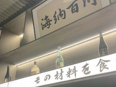 -沼津港精致料理·寿喜烧·烧鸟(龙湖南桥天街日料榜单店)