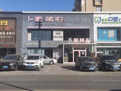 -卜奎烤右
