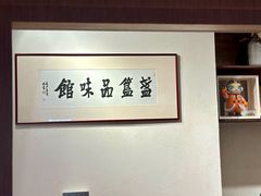 -盏簋品味馆(沙溪店)