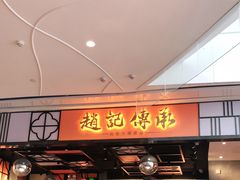 门面-赵记传承(佛山禅城魁奇路店)