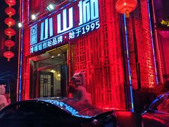 门面-小山城·馋嘴蛙(亚运村店)