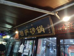 -清真·穆萨砂锅(大皮院店)
