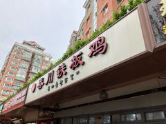 -春川铁板鸡(高科园店)
