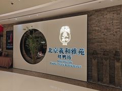 -羲和雅苑•北京烤鸭(乐园道万象城店)