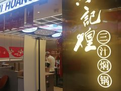 -黄记煌三汁焖锅(宽城万达店)