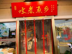门面-水煮鱼乡·川京菜(蛇口店)