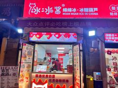-冰冰酱老味刨冰绵绵冰(中山路总店)