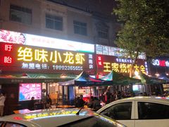 门面-蒲城王家烧烤大全(渭南分店)