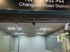 -常熟路(地铁站)