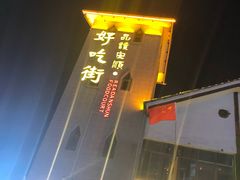 -好吃街