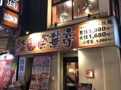 -七輪焼肉 榮華亭(難波店)