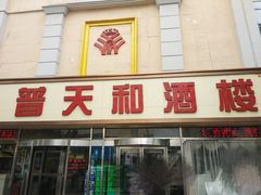 -普天和酒楼·新津菜·烤鸭(天津之眼店)