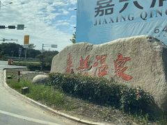 -嘉兴清池酒店温泉