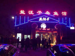 android_upload_pic-盐汪子杂鱼馆(大港店)