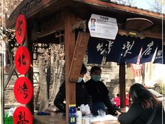 -古北烤梨