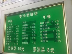 菜单-李小老烧饼(常营民族家园店)
