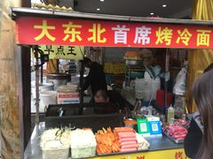 门面-大东北首席烤冷面(学府路店)