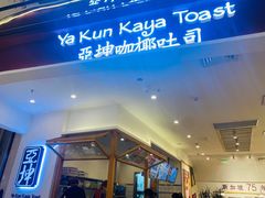 门面-亚坤 Ya Kun Kaya Toast(万象城店)