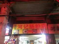 -河记肠粉店