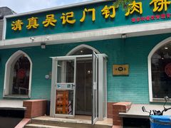 -清真吴记门钉肉饼·喜多利