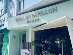 -蝶舍·MAISON PAPILLON