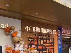 -小飞象面包公社(珠江路金鹰店)