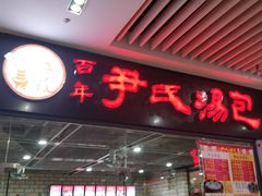 门面-百年尹氏汤包(环球美食荟店)