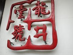 -龙井壹号·茶缘山景宴(龙井村店)